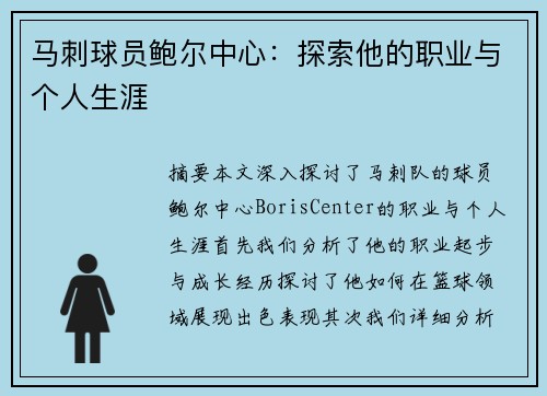 马刺球员鲍尔中心：探索他的职业与个人生涯