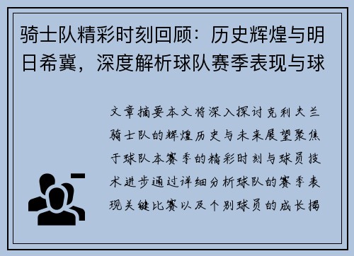 骑士队精彩时刻回顾：历史辉煌与明日希冀，深度解析球队赛季表现与球员技术进步