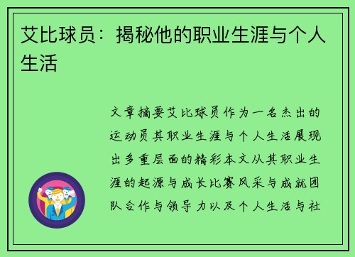 艾比球员：揭秘他的职业生涯与个人生活