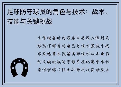 足球防守球员的角色与技术：战术、技能与关键挑战