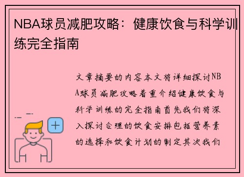 NBA球员减肥攻略：健康饮食与科学训练完全指南