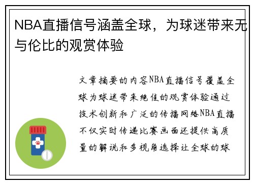 NBA直播信号涵盖全球，为球迷带来无与伦比的观赏体验