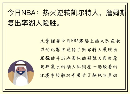 今日NBA：热火逆转凯尔特人，詹姆斯复出率湖人险胜。