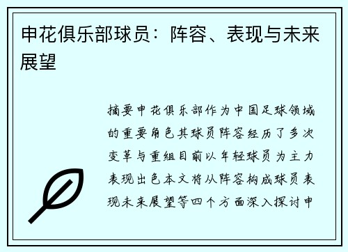 申花俱乐部球员：阵容、表现与未来展望