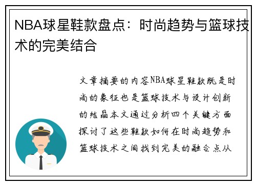 NBA球星鞋款盘点：时尚趋势与篮球技术的完美结合