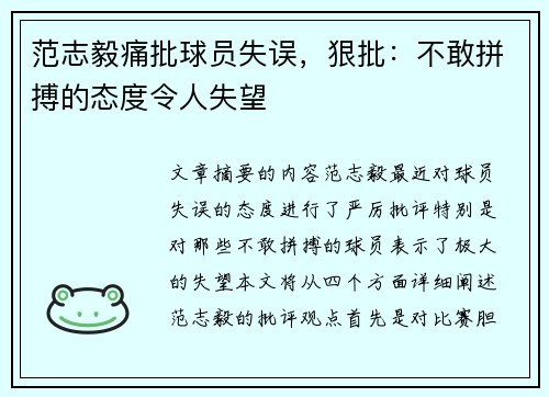 范志毅痛批球员失误，狠批：不敢拼搏的态度令人失望