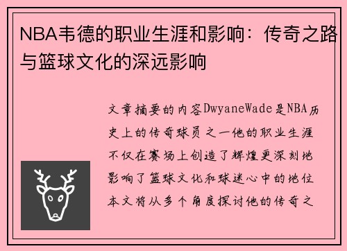 NBA韦德的职业生涯和影响：传奇之路与篮球文化的深远影响