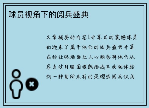 球员视角下的阅兵盛典