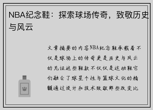 NBA纪念鞋：探索球场传奇，致敬历史与风云