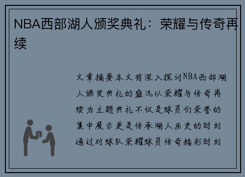 NBA西部湖人颁奖典礼：荣耀与传奇再续