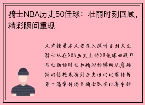 骑士NBA历史50佳球：壮丽时刻回顾，精彩瞬间重现