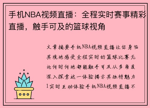 手机NBA视频直播：全程实时赛事精彩直播，触手可及的篮球视角