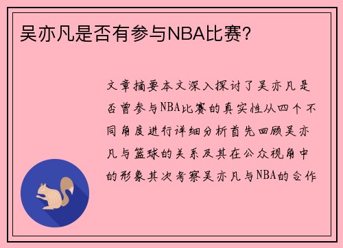 吴亦凡是否有参与NBA比赛？