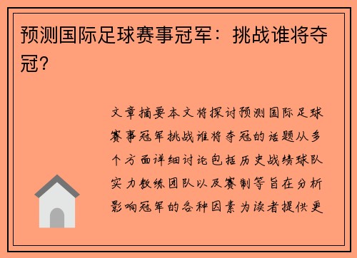 预测国际足球赛事冠军：挑战谁将夺冠？