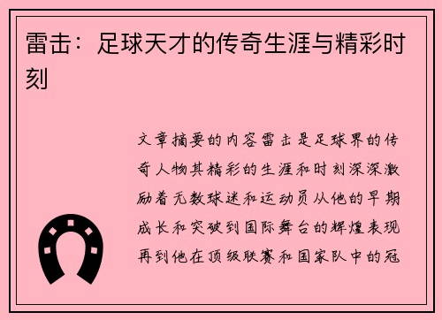 雷击：足球天才的传奇生涯与精彩时刻