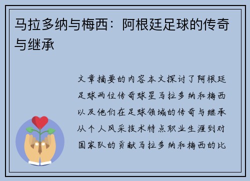 马拉多纳与梅西：阿根廷足球的传奇与继承