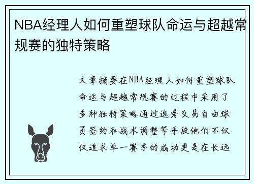 NBA经理人如何重塑球队命运与超越常规赛的独特策略