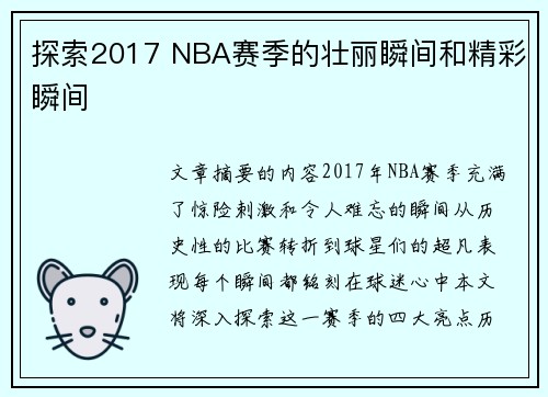 探索2017 NBA赛季的壮丽瞬间和精彩瞬间