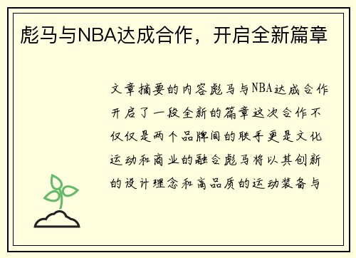 彪马与NBA达成合作，开启全新篇章