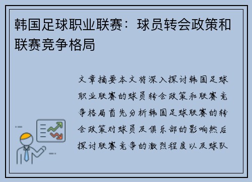 韩国足球职业联赛：球员转会政策和联赛竞争格局