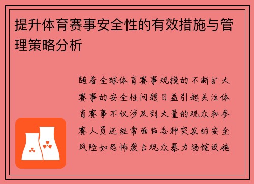 提升体育赛事安全性的有效措施与管理策略分析