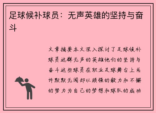 足球候补球员：无声英雄的坚持与奋斗