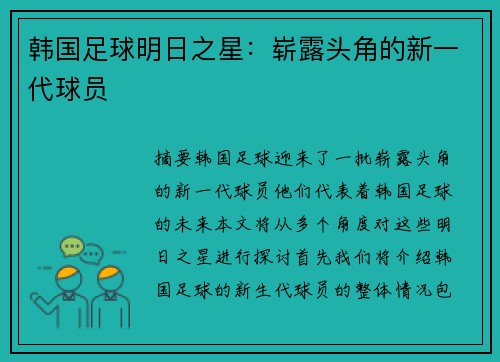 韩国足球明日之星：崭露头角的新一代球员