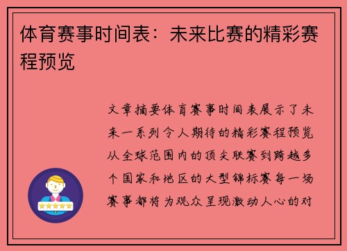 体育赛事时间表：未来比赛的精彩赛程预览