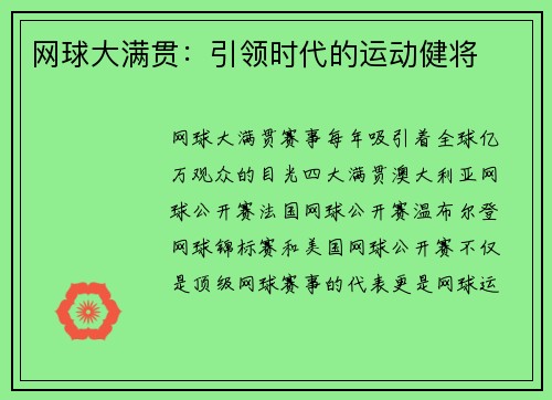 网球大满贯：引领时代的运动健将