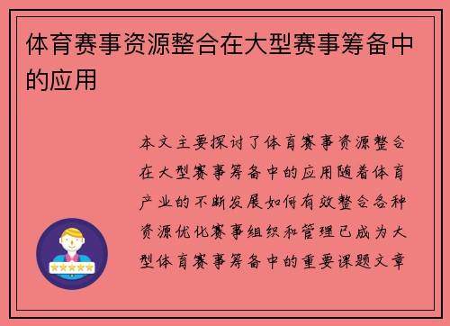 体育赛事资源整合在大型赛事筹备中的应用