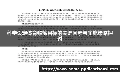 科学设定体育锻炼目标的关键因素与实施策略探讨