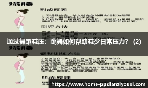 通过舞蹈减压：跳舞如何帮助减少日常压力？ (2)