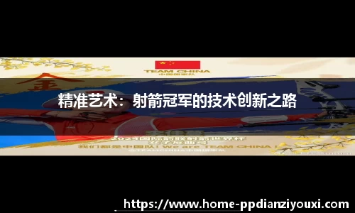精准艺术：射箭冠军的技术创新之路