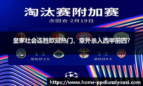 皇家社会连胜欧冠热门，意外杀入西甲前四？