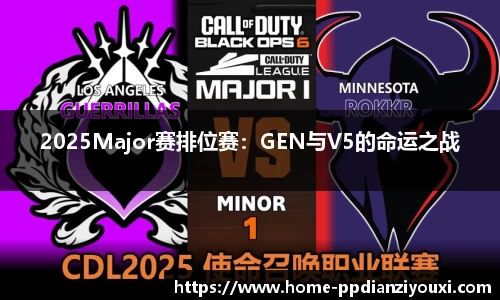 2025Major赛排位赛：GEN与V5的命运之战