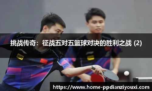 挑战传奇：征战五对五篮球对决的胜利之战 (2)