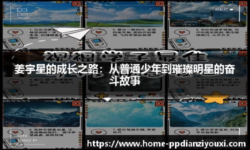 姜宇星的成长之路：从普通少年到璀璨明星的奋斗故事